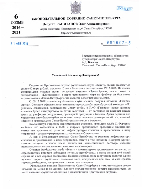 Олег Капитанов: Наш многострадальный и очень дорогой стадион на Крестовском