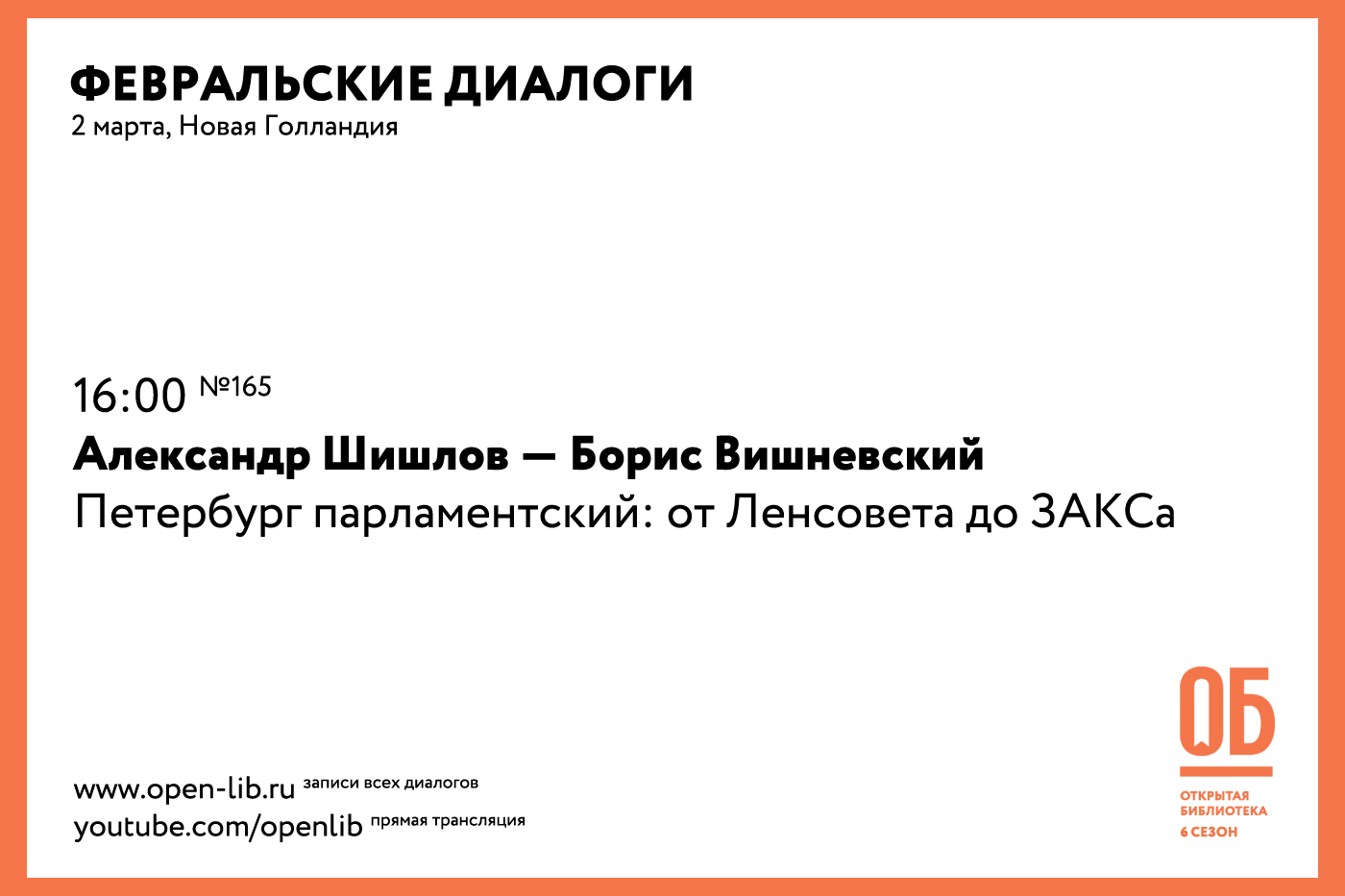 Борис Вишневский: «Петербург парламентский: от Ленсовета до ЗАКСа»