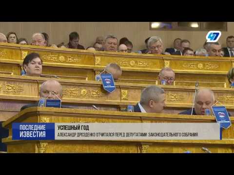 Вести-СПб: Александр Дрозденко выступил с ежегодным отчетом перед депутатами ЗакС ЛО