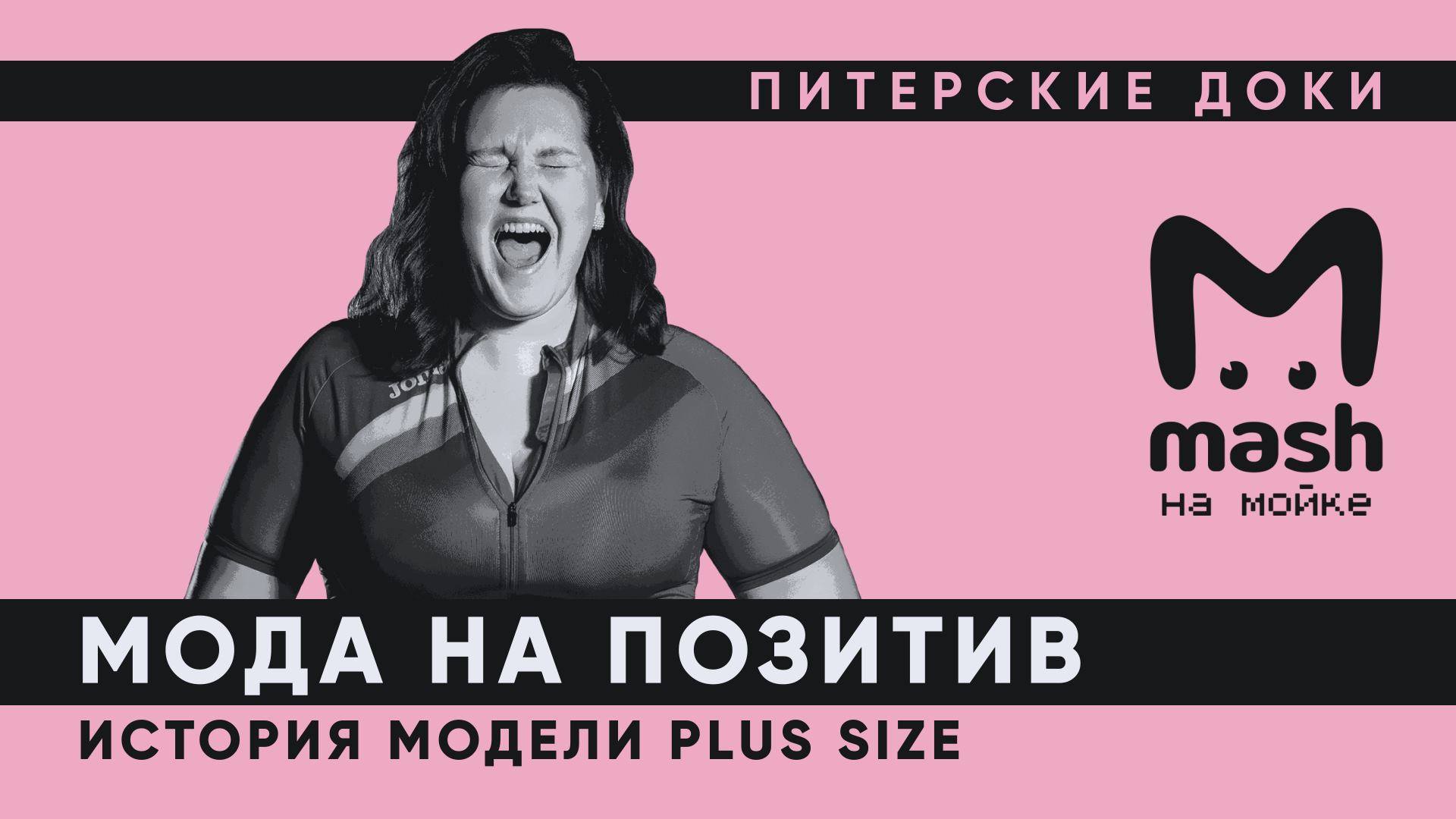 Новое видео: «МОДА НА ПОЗИТИВ: история модели plus size… | ИА «Последние  известия»