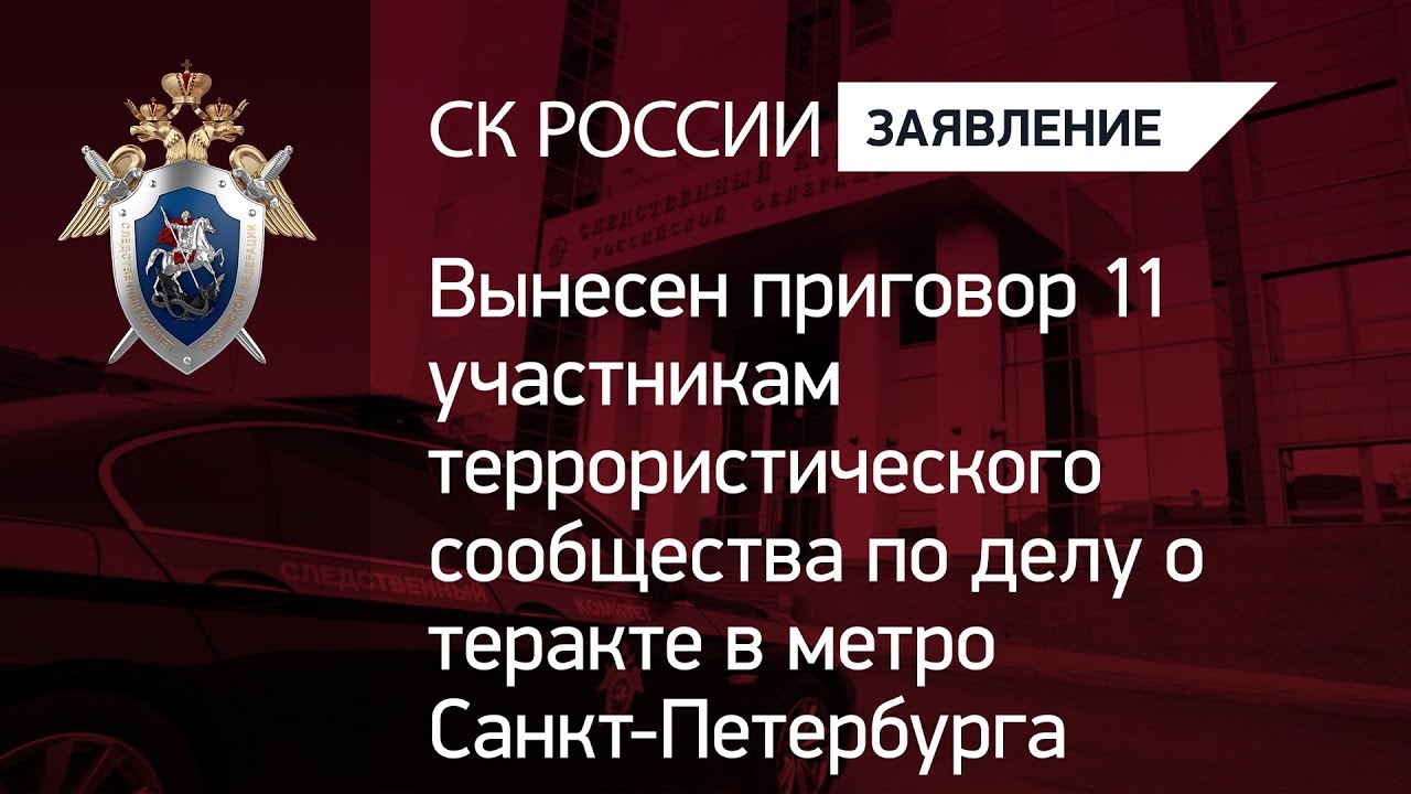 Оглашение решения в отношении фигурантов дела о теракте в метро Петербурга