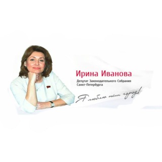 Ирина Иванова: Ирина Иванова депутат ЗакСа