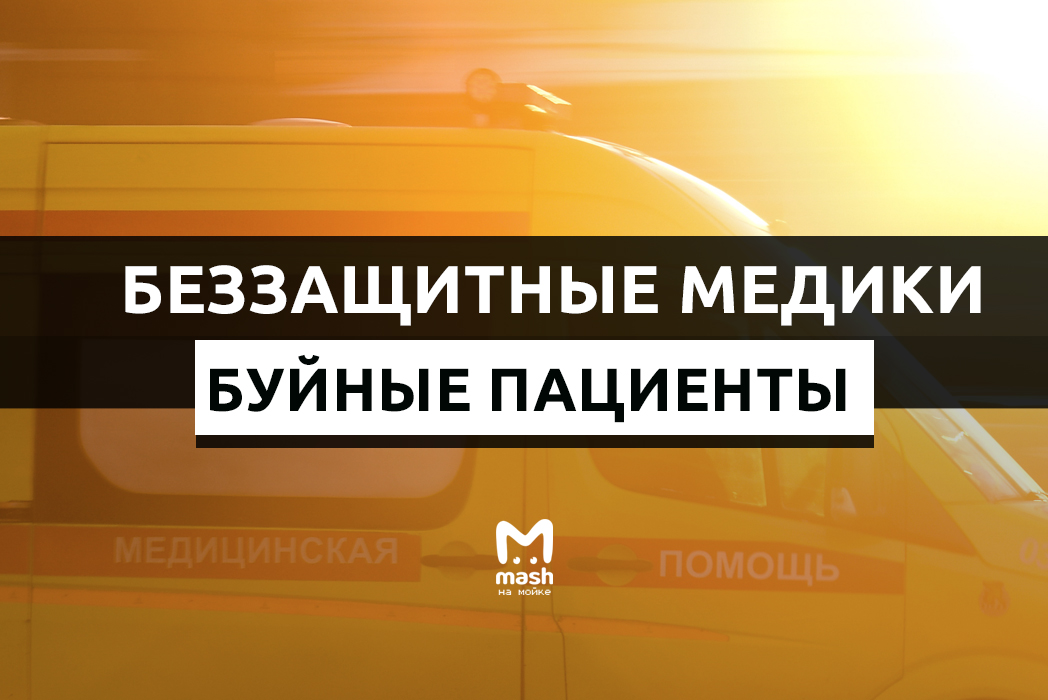 БЕЗЗАЩИТНЫЕ МЕДИКИ, БУЙНЫЕ ПАЦИЕНТЫ