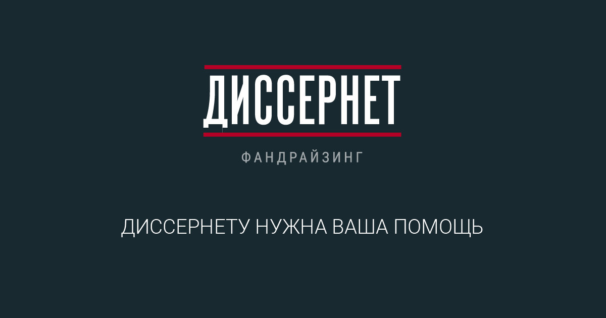 Борис Вишневский: Сбор средств для «Диссернета»