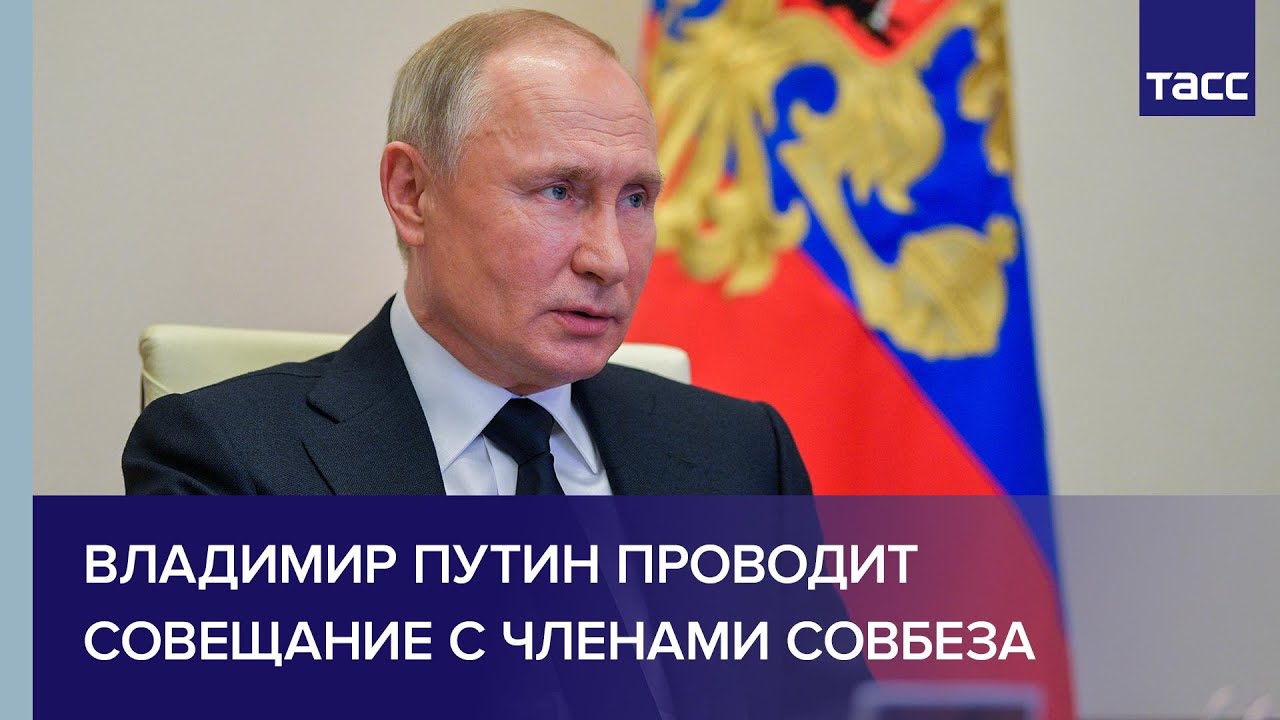 ⚡️Владимир Путин на видеосовещении с членами Совета…