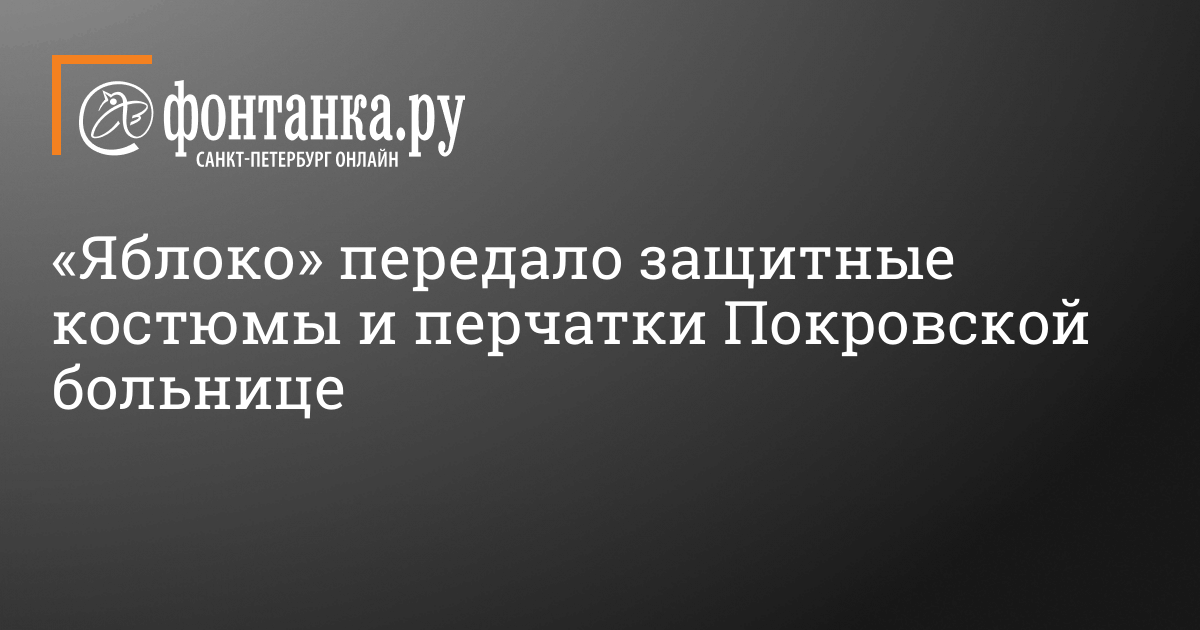 Борис Вишневский: «Яблоко» передало защитные...