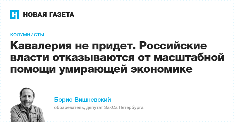 Борис Вишневский: Кавалерия не придет