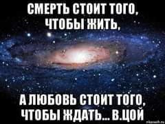 На изображении может находиться: ночь, текст «смерть стоит того, чтобы жить, A любовь стоит того, чтобы ждать... в.цой risovach.ru»