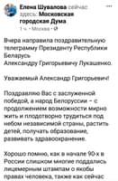 На изображении может находиться: текст «елена шувалова сейчас московская городская дума. москва вчера направила поздравительную телеграмму президенту республики беларусь александру григорьевичу лукашенко. уважаемый александр григорьевич! поздравляю вас с заслуженной победой, белоруссии продолжением возможности мирно жить плодотворно трудиться под небом независимой страны, растить детей, получать образование, развивать здравоохранение. хорошо помню, как в начале 90-x в россии слишком многие поддались лицемерным штампам o якобы правах человека, также как сейчас»