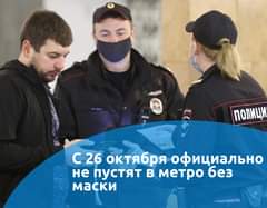 Bild könnte enthalten: 2 Personen, Text „жция лиция ссия полици с 26 октября официально не пустят в метро без маски“