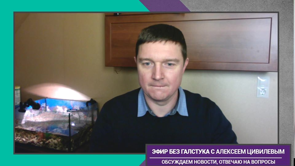 Алексей Цивилёв:последний эфир 2020 ;)
...