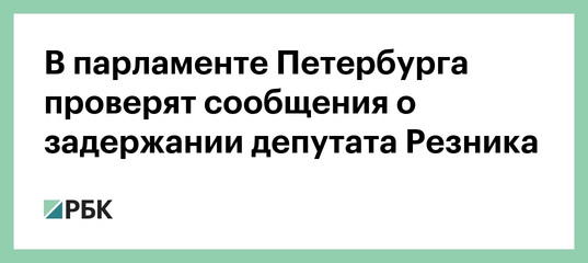 В парламенте Петербурга проверят сообщения о задержании депутата Резника