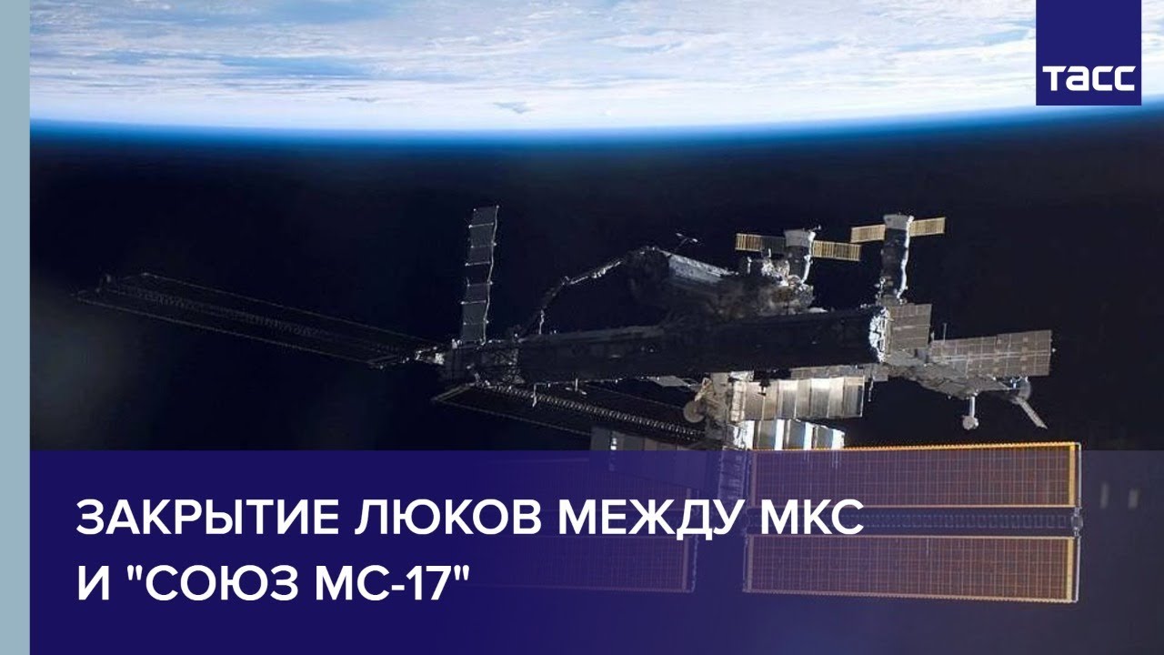 Расстыковка космического корабля «Союз МС-17» и МКС