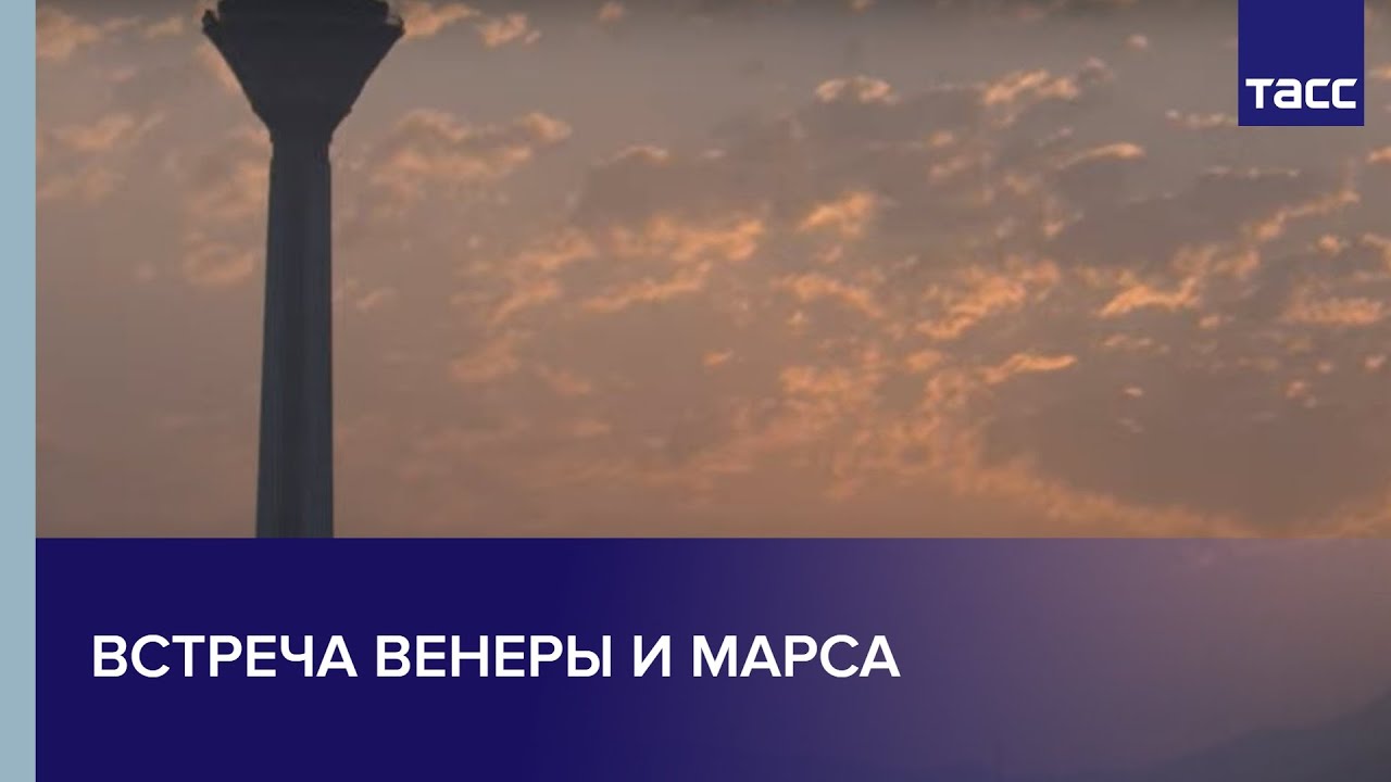 На встречу венере. Встреча Марса и Венеры.