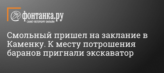 Смольный пришел на заклание в Каменку. К месту потрошения баранов пригнали экскаватор (видео)