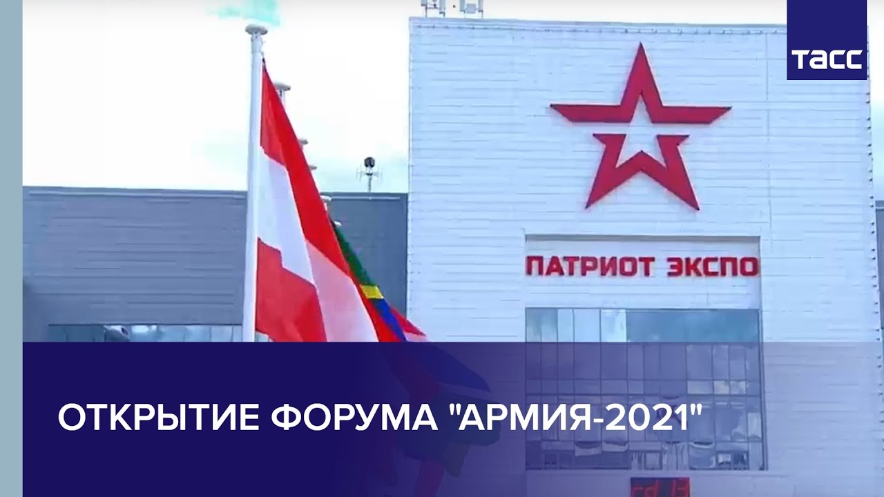 Церемония открытия Армейских международных игр «АрМИ-2021»